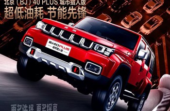 北京BJ40 PLUS